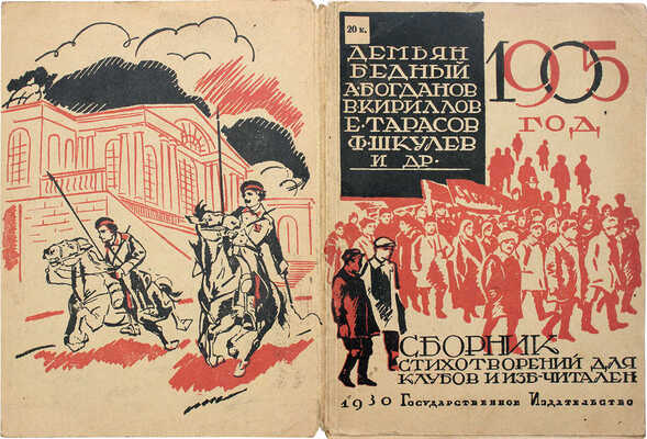 1905 год. Сборник стихотворений для клубов и изб-читален / Демьян Бедный, А. Богданов, В. Кириллов и др. М.; Л., 1930.